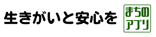 まちのアプリ